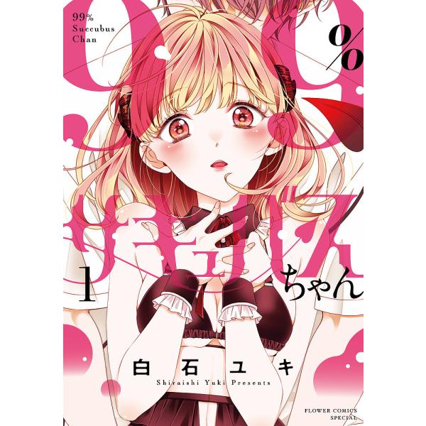 ※商品画像はイメージや仮デザインが含まれている場合があります。帯の有無など実際と異なる場合があります。著:白石ユキ出版社:小学館発売日:2023年09月シリーズ名等:フラワーコミックススペシャル巻数:1巻キーワード:９９％サキュバスちゃん１...