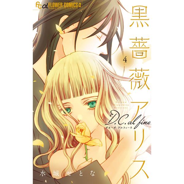 ※商品画像はイメージや仮デザインが含まれている場合があります。帯の有無など実際と異なる場合があります。著:水城せとな出版社:小学館発売日:2023年11月シリーズ名等:flowersフラワーコミックスα巻数:4巻キーワード:黒薔薇アリスD．...