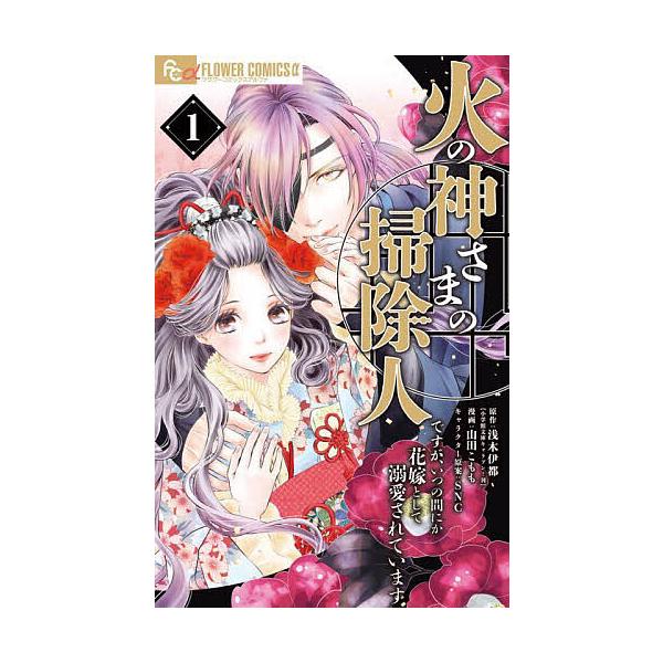 火の神さまの掃除人ですが、いつの間にか花嫁として溺愛されています 1/浅木伊都/山田こもも