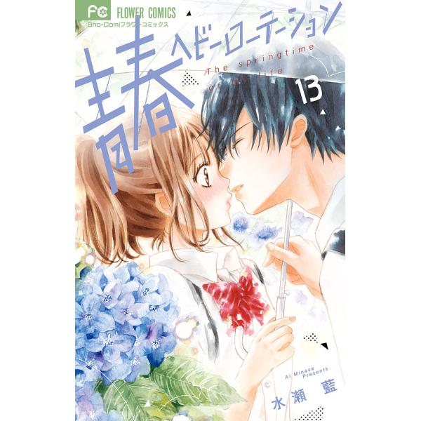※商品画像はイメージや仮デザインが含まれている場合があります。帯の有無など実際と異なる場合があります。著:水瀬藍出版社:小学館発売日:2024年02月シリーズ名等:Sho‐Comiフラワーコミックス巻数:13巻キーワード:青春ヘビーローテー...