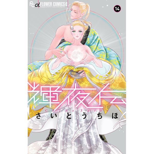 輝夜伝 14/さいとうちほ