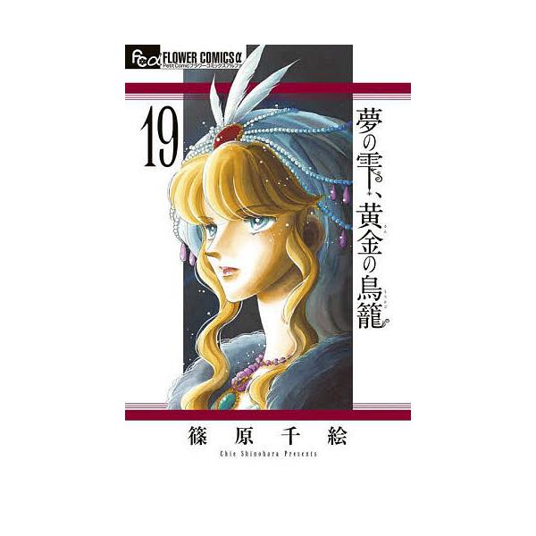 著:篠原千絵出版社:小学館発売日:2024年02月シリーズ名等:プチコミックフラワーコミックスα巻数:19巻キーワード:夢の雫、黄金（きん）の鳥籠１９篠原千絵 漫画 マンガ まんが ゆめのしずくきんのとりかご１９ ユメノシズクキンノトリカゴ...