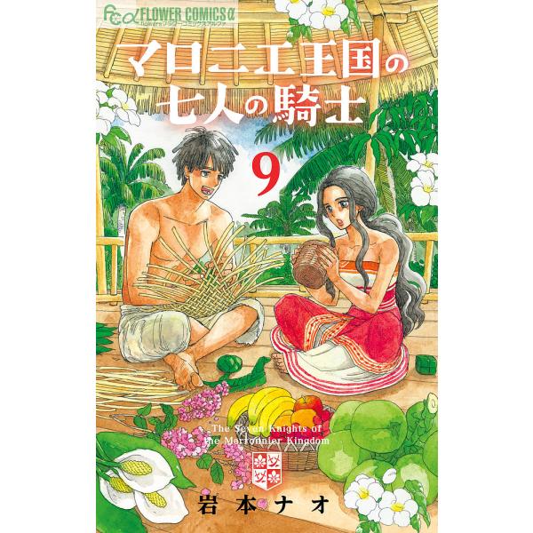 著:岩本ナオ出版社:小学館発売日:2024年06月シリーズ名等:flowers FLOWER COMICS α巻数:9巻キーワード:マロニエ王国の七人の騎士９岩本ナオ 漫画 マンガ まんが まろにえおうこくのしちにんのきし９ マロニエオウコ...