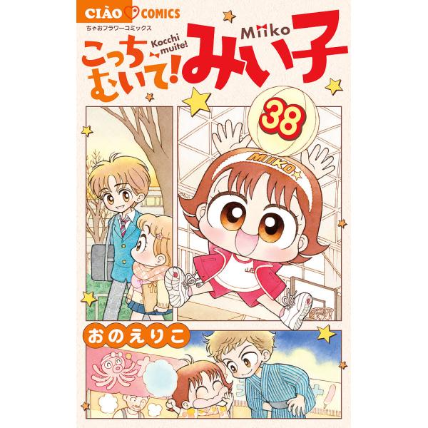 著:おのえりこ出版社:小学館発売日:2024年05月シリーズ名等:ちゃおコミックス巻数:38巻キーワード:こっちむいて！みい子３８おのえりこ 漫画 マンガ まんが こつちむいてみいこ３８ コツチムイテミイコ３８ おの えりこ オノ エリコ ...