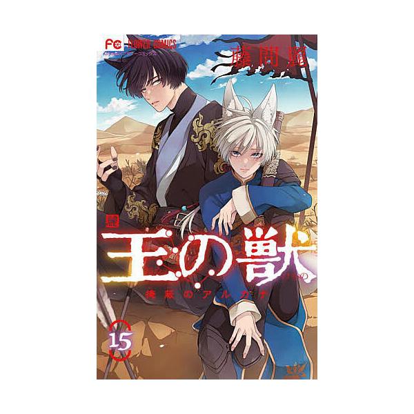 著:藤間麗出版社:小学館発売日:2024年04月シリーズ名等:Cheese！フラワーコミックス巻数:15巻キーワード:王の獣掩蔽のアルカナ１５藤間麗 漫画 マンガ まんが おうのけもの１５ オウノケモノ１５ とうま れい トウマ レイ BF...