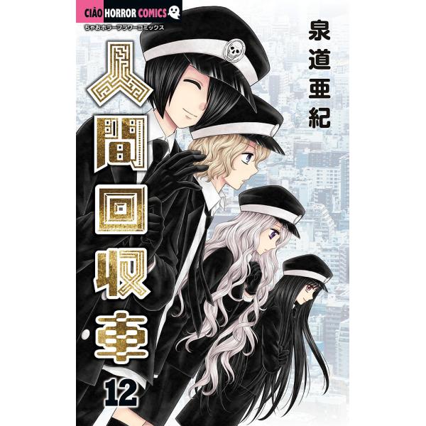 ※商品画像はイメージや仮デザインが含まれている場合があります。帯の有無など実際と異なる場合があります。著:泉道亜紀出版社:小学館発売日:2024年05月シリーズ名等:ちゃおホラーコミックス巻数:12巻キーワード:人間回収車１２泉道亜紀 漫画...