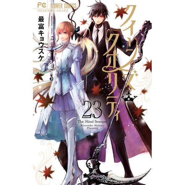 ※商品画像はイメージや仮デザインが含まれている場合があります。帯の有無など実際と異なる場合があります。著:最富キョウスケ出版社:小学館発売日:2024年07月シリーズ名等:ベツコミフラワーコミックス巻数:23巻キーワード:クイーンズ・クオリ...