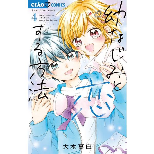 著:大木真白出版社:小学館発売日:2024年12月シリーズ名等:ちゃおコミックス巻数:4巻キーワード:幼なじみと恋する方法４大木真白 漫画 マンガ まんが おさななじみとこいするほうほう４ オサナナジミトコイスルホウホウ４ おおき ましろ ...