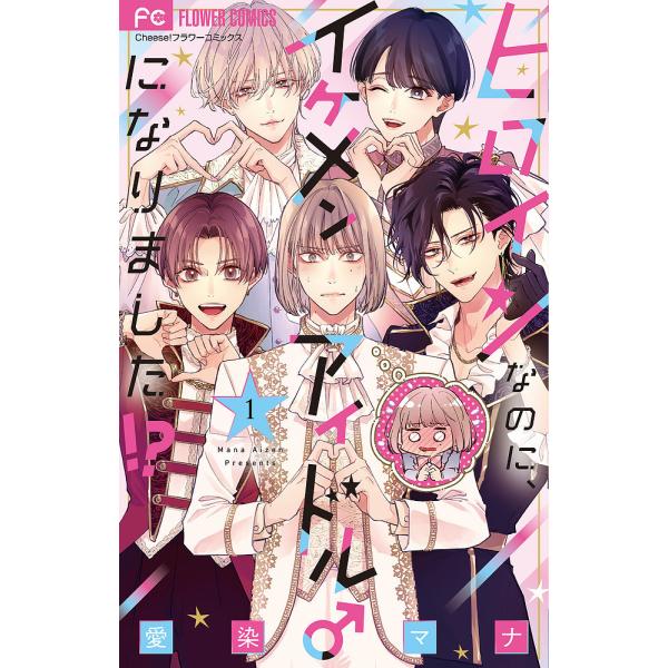 ヒロインなのに、イケメンアイドル♂になりました!? 1/愛染マナ