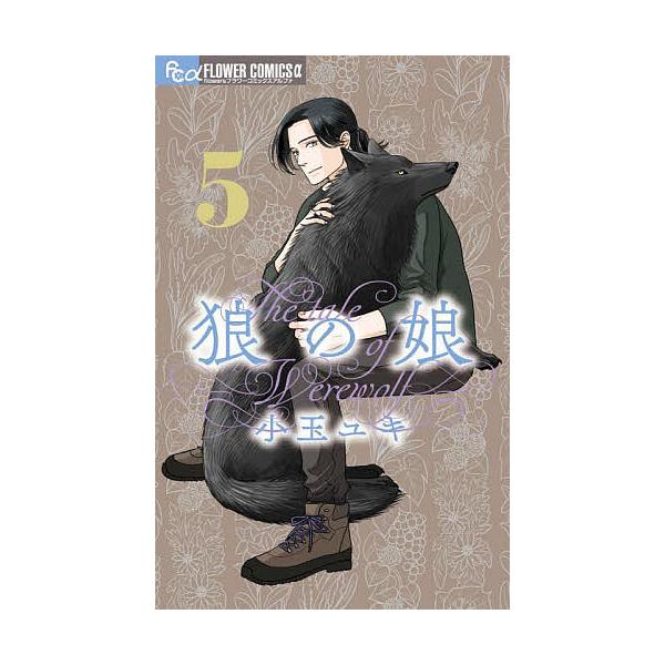 ※商品画像はイメージや仮デザインが含まれている場合があります。帯の有無など実際と異なる場合があります。著:小玉ユキ出版社:小学館発売日:2024年12月シリーズ名等:flowersフラワーコミックスα巻数:5巻キーワード:狼の娘５小玉ユキ ...