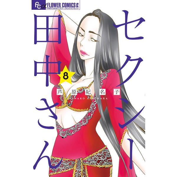 ※商品画像はイメージや仮デザインが含まれている場合があります。帯の有無など実際と異なる場合があります。著:芦原妃名子出版社:小学館発売日:2024年10月シリーズ名等:プチコミックフラワーコミックスα巻数:8巻キーワード:セクシー田中さん８...