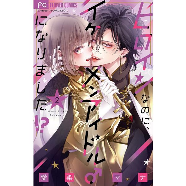 ヒロインなのに、イケメンアイドル♂になりました!? 2/愛染マナ
