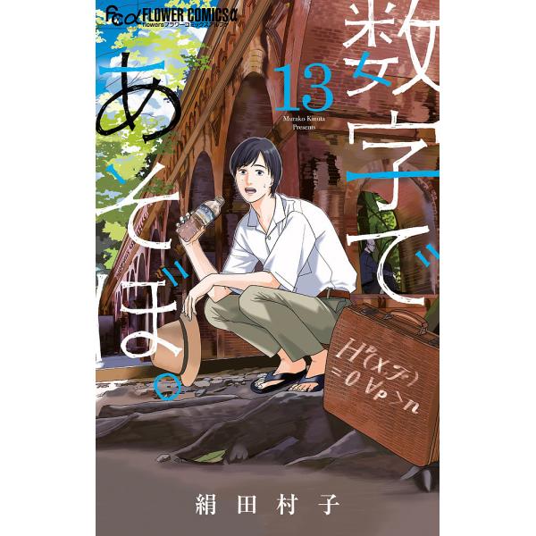 著:絹田村子出版社:小学館発売日:2025年02月シリーズ名等:flowersフラワーコミックスα巻数:13巻キーワード:数字であそぼ。１３絹田村子 漫画 マンガ まんが すうじであそぼ１３ スウジデアソボ１３ きぬた むらこ キヌタ ムラ...