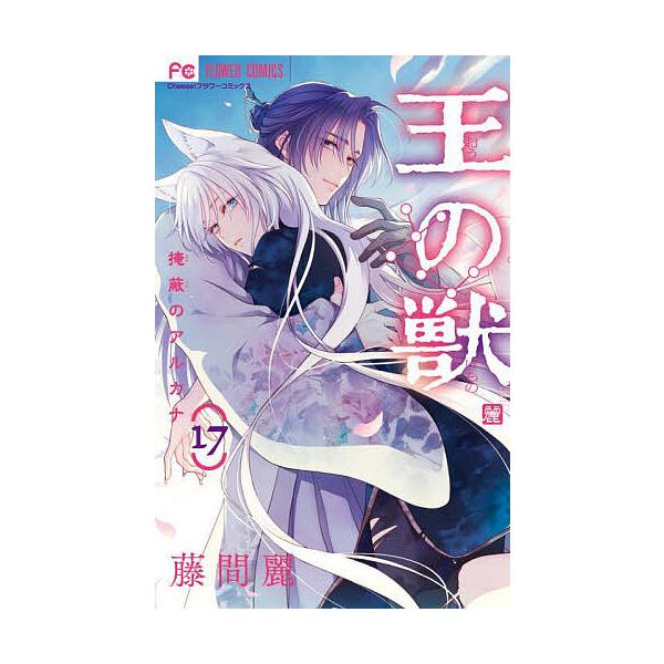 著:藤間麗出版社:小学館発売日:2025年02月シリーズ名等:Cheese！フラワーコミックス巻数:17巻キーワード:王の獣掩蔽のアルカナ１７藤間麗 漫画 マンガ まんが おうのけもの１７ オウノケモノ１７ とうま れい トウマ レイ BF...