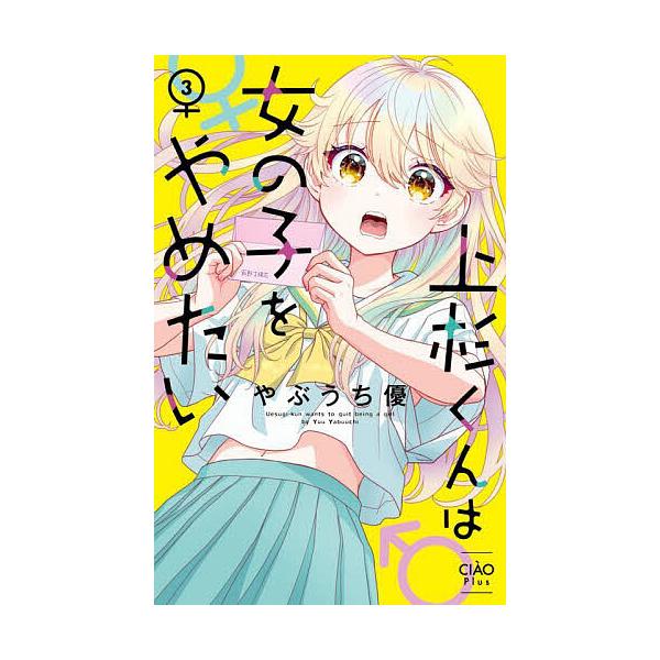 ※商品画像はイメージや仮デザインが含まれている場合があります。帯の有無など実際と異なる場合があります。著:やぶうち優出版社:小学館発売日:2025年07月シリーズ名等:ちゃおプラスコミックス巻数:3巻キーワード:上杉くんは女の子をやめたい３...