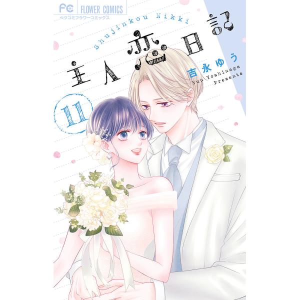※商品画像はイメージや仮デザインが含まれている場合があります。帯の有無など実際と異なる場合があります。著:吉永ゆう出版社:小学館発売日:2025年06月シリーズ名等:ベツコミフラワーコミックス巻数:11巻キーワード:主人恋日記１１吉永ゆう ...