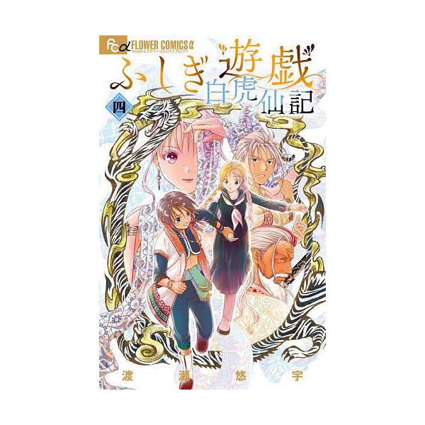 ※商品画像はイメージや仮デザインが含まれている場合があります。帯の有無など実際と異なる場合があります。著:渡瀬悠宇出版社:小学館発売日:2025年04月シリーズ名等:flowersフラワーコミックスα巻数:4巻キーワード:ふしぎ遊戯白虎仙記...