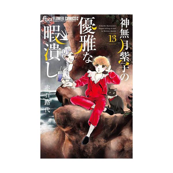 ※商品画像はイメージや仮デザインが含まれている場合があります。帯の有無など実際と異なる場合があります。著:赤石路代出版社:小学館発売日:2025年05月シリーズ名等:flowersフラワーコミックスα巻数:13巻キーワード:神無月紫子の優雅...