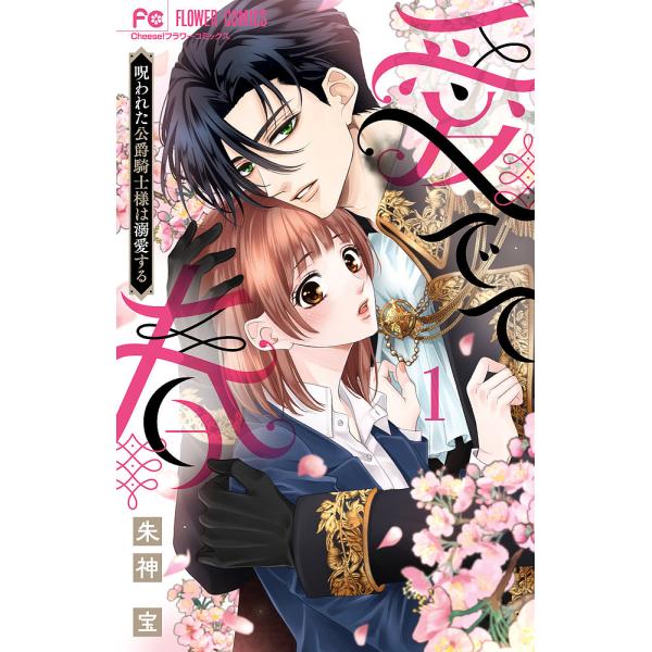 ※商品画像はイメージや仮デザインが含まれている場合があります。帯の有無など実際と異なる場合があります。著:朱神宝出版社:小学館発売日:2025年06月シリーズ名等:Cheese！フラワーコミックス巻数:1巻キーワード:愛でて春呪われた公爵騎...