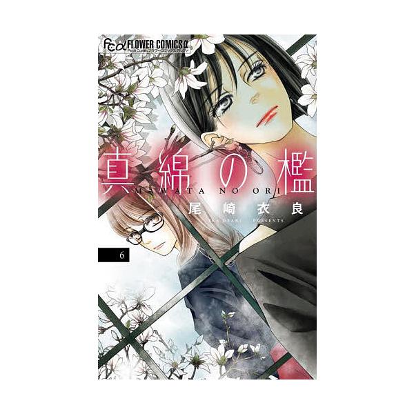 ※商品画像はイメージや仮デザインが含まれている場合があります。帯の有無など実際と異なる場合があります。著:尾崎衣良出版社:小学館発売日:2025年04月シリーズ名等:プチコミックフラワーコミックスα巻数:6巻キーワード:真綿の檻６尾崎衣良 ...