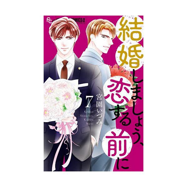 結婚しましょう、恋する前に 7/宮園いづみ : bookfanプレミアム - 通販