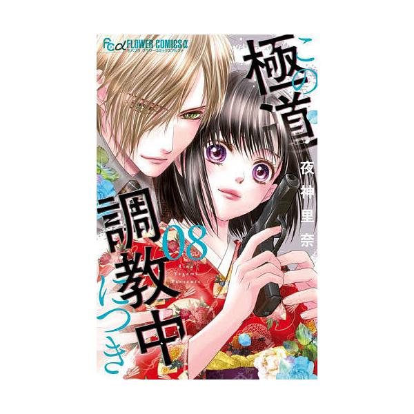 この極道調教中につき 8/夜神里奈 | JChereヤフーショッピング購入代行 