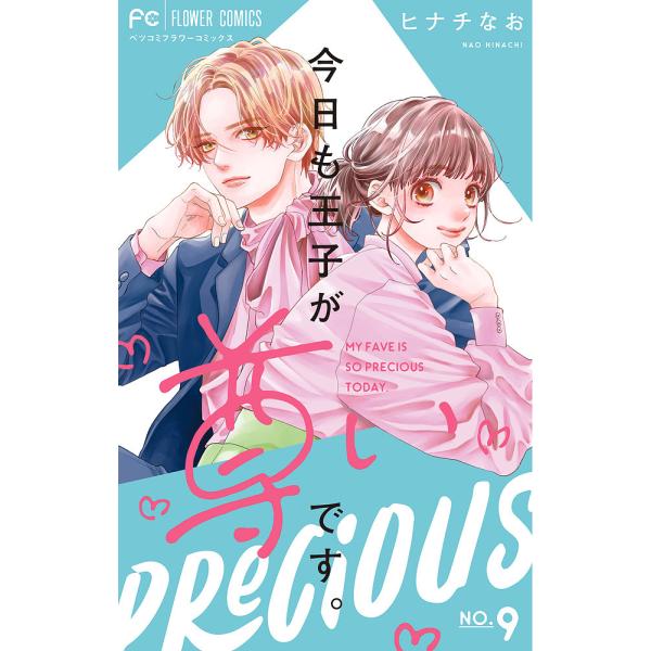 今日も王子が尊いです。 9/ヒナチなお : bookfanプレミアム - 通販