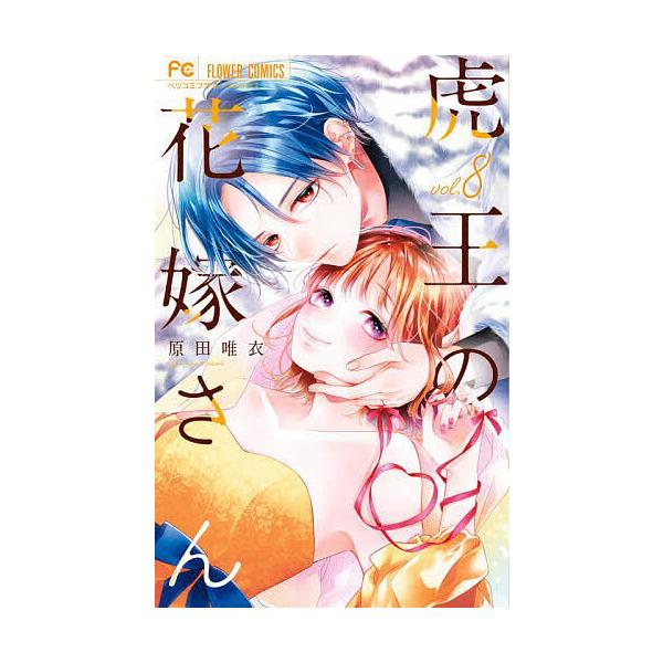 ※商品画像はイメージや仮デザインが含まれている場合があります。帯の有無など実際と異なる場合があります。著:原田唯衣出版社:小学館発売日:2025年09月シリーズ名等:ベツコミフラワーコミックス巻数:8巻キーワード:虎王の花嫁さん８原田唯衣 ...