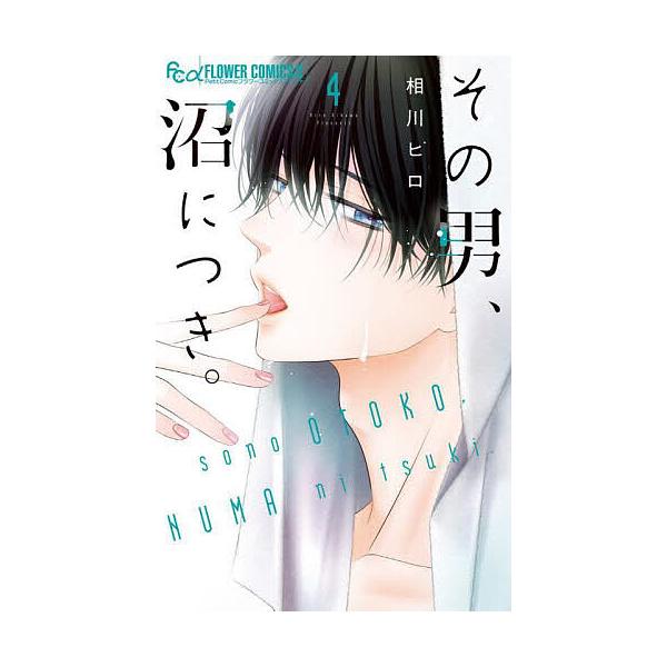 ※商品画像はイメージや仮デザインが含まれている場合があります。帯の有無など実際と異なる場合があります。著:相川ヒロ出版社:小学館発売日:2025年09月シリーズ名等:プチコミックフラワーコミックスα巻数:4巻キーワード:その男、沼につき。４...
