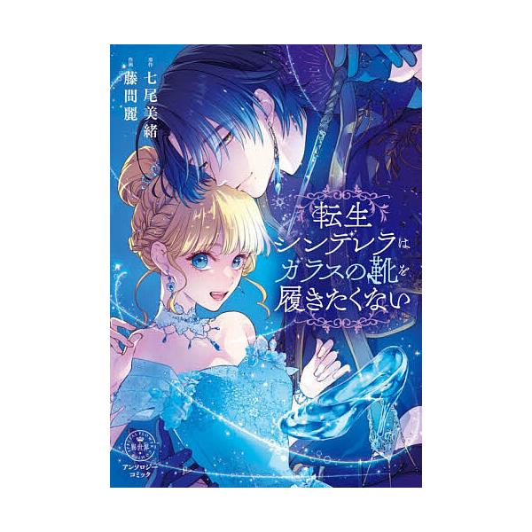 転生シンデレラはガラスの靴を履きたくない/七尾美緒/藤間麗 : bookfan
