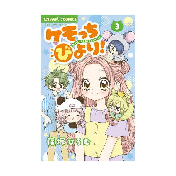 著:篠塚ひろむ出版社:小学館発売日:2025年08月シリーズ名等:ちゃおコミックス巻数:3巻キーワード:ケモっちびより！３篠塚ひろむ 漫画 マンガ まんが けもつちびより３ ケモツチビヨリ３ しのずか ひろむ シノズカ ヒロム BF58281E