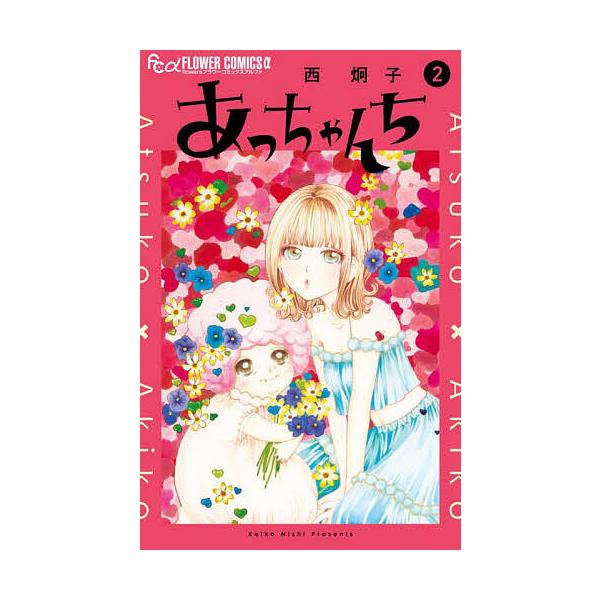 ※商品画像はイメージや仮デザインが含まれている場合があります。帯の有無など実際と異なる場合があります。著:西炯子出版社:小学館発売日:2025年10月シリーズ名等:flowersフラワーコミックスα巻数:2巻キーワード:あっちゃんち２西炯子...