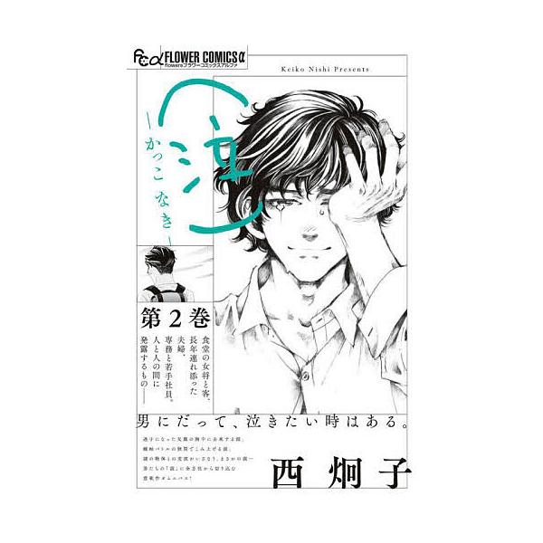 ※商品画像はイメージや仮デザインが含まれている場合があります。帯の有無など実際と異なる場合があります。著:西炯子出版社:小学館発売日:2025年10月シリーズ名等:flowersフラワーコミックスαキーワード:〈泣〉−かっこなき−第２巻西炯...