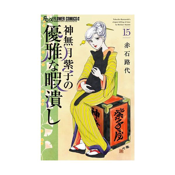 ※商品画像はイメージや仮デザインが含まれている場合があります。帯の有無など実際と異なる場合があります。著:赤石路代出版社:小学館発売日:2025年11月シリーズ名等:flowersフラワーコミックスα巻数:15巻キーワード:神無月紫子の優雅...