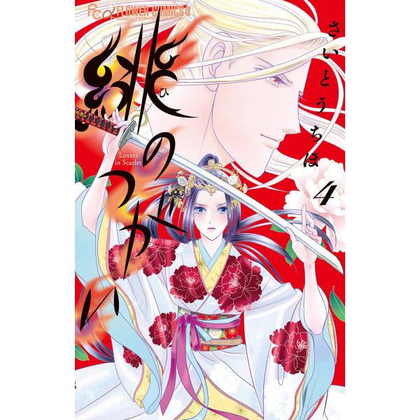 [Release date: January 9, 2026]※商品画像はイメージや仮デザインが含まれている場合があります。帯の有無など実際と異なる場合があります。出版社:小学館発売日:2026年01月09日シリーズ名等:フラワーコミクスア...