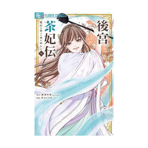 ※商品画像はイメージや仮デザインが含まれている場合があります。帯の有無など実際と異なる場合があります。原作:唐澤和希　漫画:井山くらげ出版社:小学館発売日:2025年09月シリーズ名等:フラワーコミックスα巻数:7巻キーワード:後宮茶妃伝寵...