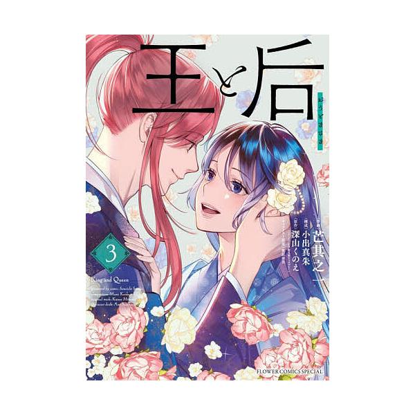 ※商品画像はイメージや仮デザインが含まれている場合があります。帯の有無など実際と異なる場合があります。作画:芒其之一　構成:小出真朱　原作:深山くのえ出版社:小学館発売日:2025年12月シリーズ名等:ベツコミフラワーコミックススペシャル巻...