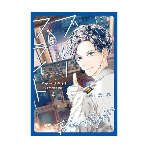 ※商品画像はイメージや仮デザインが含まれている場合があります。帯の有無など実際と異なる場合があります。著:のの子出版社:小学館発売日:2025年12月シリーズ名等:ベツコミフラワーコミックススペシャル巻数:4巻キーワード:ブルーフライトグラ...