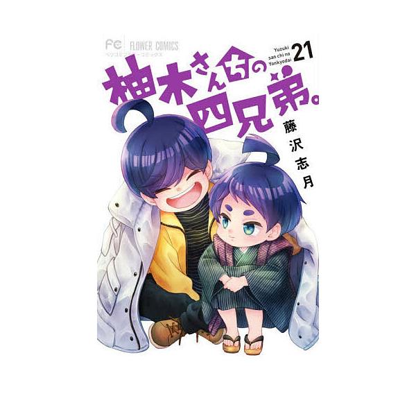 ※商品画像はイメージや仮デザインが含まれている場合があります。帯の有無など実際と異なる場合があります。著:藤沢志月出版社:小学館発売日:2025年10月シリーズ名等:ベツコミフラワーコミックス巻数:21巻キーワード:柚木さんちの四兄弟。２１...