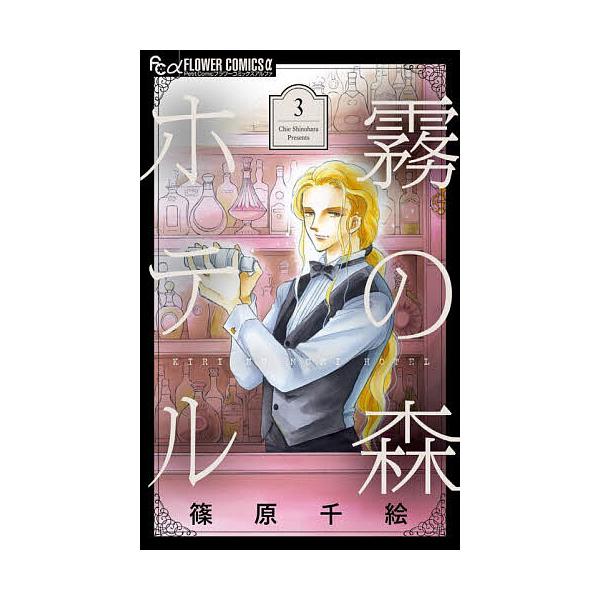 ※商品画像はイメージや仮デザインが含まれている場合があります。帯の有無など実際と異なる場合があります。著:篠原千絵出版社:小学館発売日:2025年11月シリーズ名等:プチコミックフラワーコミックスαキーワード:霧の森ホテル３篠原千絵 漫画 ...