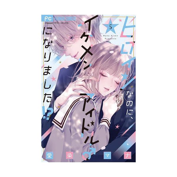※商品画像はイメージや仮デザインが含まれている場合があります。帯の有無など実際と異なる場合があります。著:愛染マナ出版社:小学館発売日:2025年11月シリーズ名等:Cheese！フラワーコミックス巻数:5巻キーワード:ヒロインなのに、イケ...