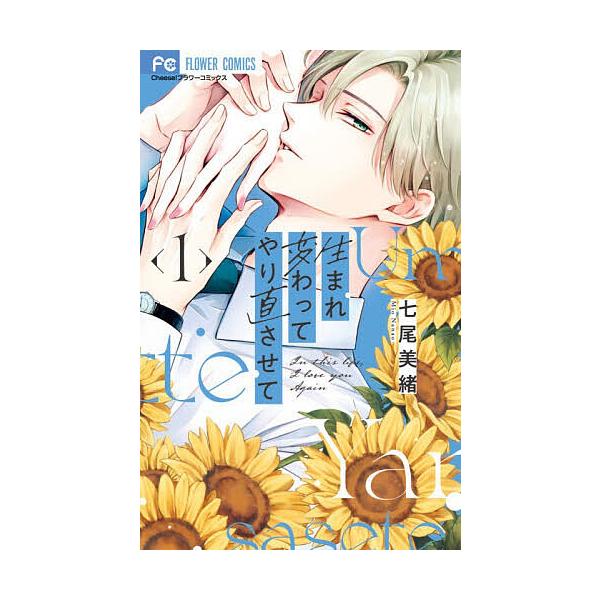※商品画像はイメージや仮デザインが含まれている場合があります。帯の有無など実際と異なる場合があります。著:七尾美緒出版社:小学館発売日:2025年12月シリーズ名等:Cheese！フラワーコミックスキーワード:生まれ変わってやり直させて１七...