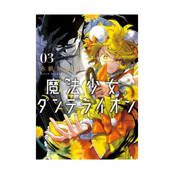 ※商品画像はイメージや仮デザインが含まれている場合があります。帯の有無など実際と異なる場合があります。著:水帆かえる出版社:小学館発売日:2025年11月シリーズ名等:Sho‐Comiフラワーコミックススペシャル巻数:3巻キーワード:魔法少...