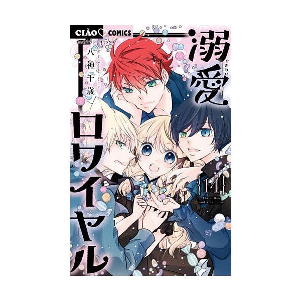 ※商品画像はイメージや仮デザインが含まれている場合があります。帯の有無など実際と異なる場合があります。著:八神千歳出版社:小学館発売日:2025年12月シリーズ名等:ちゃおコミックス巻数:14巻キーワード:溺愛ロワイヤル１４八神千歳 漫画 ...
