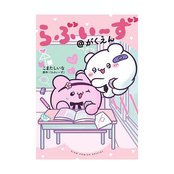 ※商品画像はイメージや仮デザインが含まれている場合があります。帯の有無など実際と異なる場合があります。著:こまたしいな　原作:らぶいーず出版社:小学館発売日:2025年12月シリーズ名等:ちゃおコミックススペシャルキーワード:らぶいーず＠が...