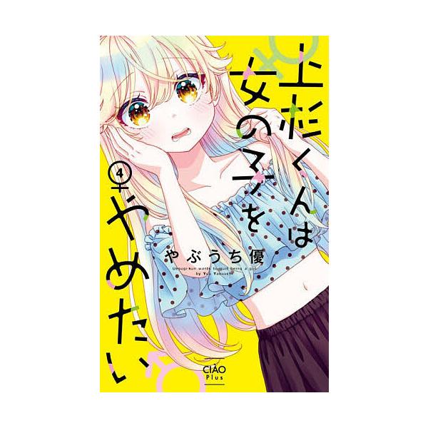 ※商品画像はイメージや仮デザインが含まれている場合があります。帯の有無など実際と異なる場合があります。著:やぶうち優出版社:小学館発売日:2025年12月シリーズ名等:ちゃおプラスコミックス巻数:4巻キーワード:上杉くんは女の子をやめたい４...