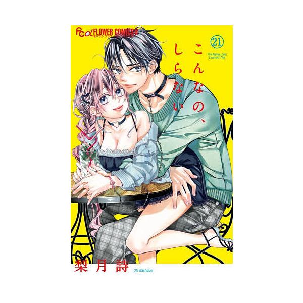 ※商品画像はイメージや仮デザインが含まれている場合があります。帯の有無など実際と異なる場合があります。著:梨月詩出版社:小学館発売日:2025年11月シリーズ名等:モバフラフラワーコミックスα巻数:21巻キーワード:こんなの、しらない２１梨...