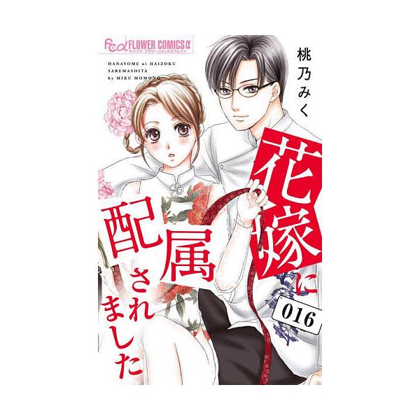 ※商品画像はイメージや仮デザインが含まれている場合があります。帯の有無など実際と異なる場合があります。著:桃乃みく出版社:小学館発売日:2025年11月シリーズ名等:モバフラフラワーコミックスα巻数:16巻キーワード:花嫁に配属されました１...