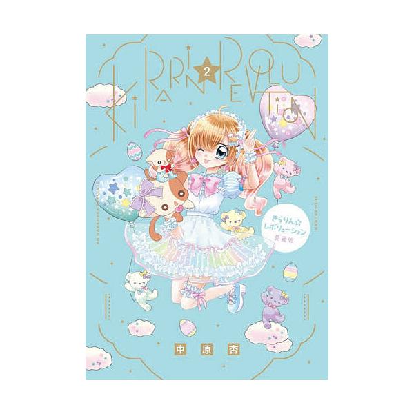 ※商品画像はイメージや仮デザインが含まれている場合があります。帯の有無など実際と異なる場合があります。著:中原杏出版社:小学館発売日:2025年12月キーワード:きらりん☆レボリューション２中原杏 漫画 マンガ まんが きらりんれぼりゆーし...