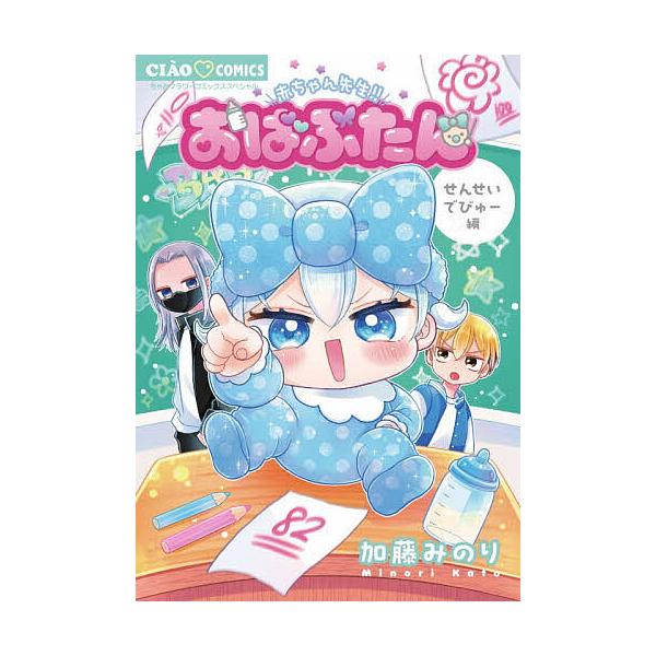 おばぶたん せんせいでびゅー編/加藤みのり
